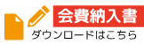 会費納入所 ダウンロードはこちら